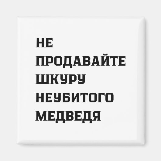 Dont Sell The Pelt Of An Unkilled Bear Magneet (Voorkant)