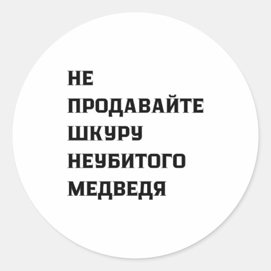 Dont Sell The Pelt Of An Unkilled Bear Ronde Sticker (Voorkant)