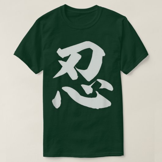 Doorzettingsvermogen (Nin) Japanse Kanji Motivatie T-shirt (Design voorkant)