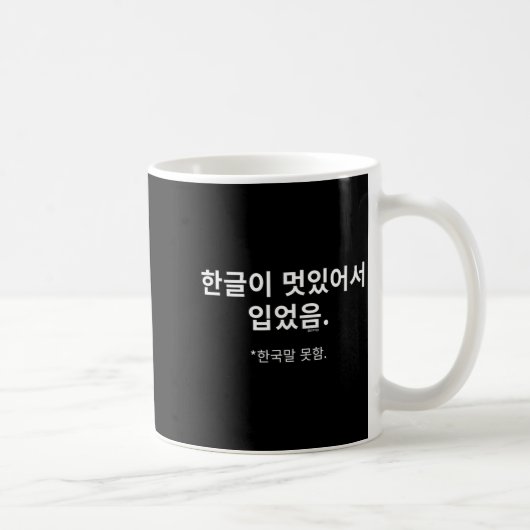 Draag het omdat Hangul er cool uitziet. Ik spreek Koffiemok (Rechts)