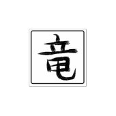 Dragon Kanji Hanko Rubberstempel (Afrduk)