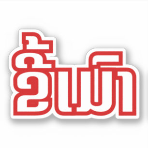 Drink doodshoofdje Mao in Lao / Laotian Language Sticker