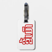 Drink ø Kee Mao in Lao / Laotian Language☐ Bagagelabel (Achterkant verticaal)