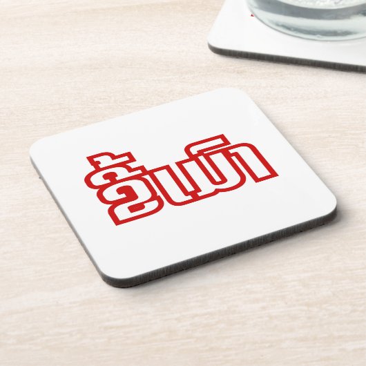 Drink ø Kee Mao in Lao / Laotian Language☐ Bier Onderzetter (Linkerzijde)