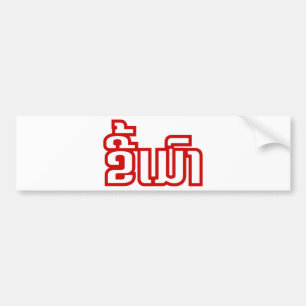 Drink ø Kee Mao in Lao / Laotian Language☐ Bumpersticker