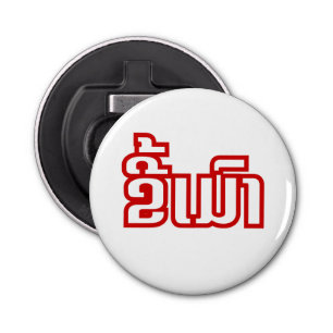 Drink ø Kee Mao in Lao / Laotian Language☐ Button Flesopener