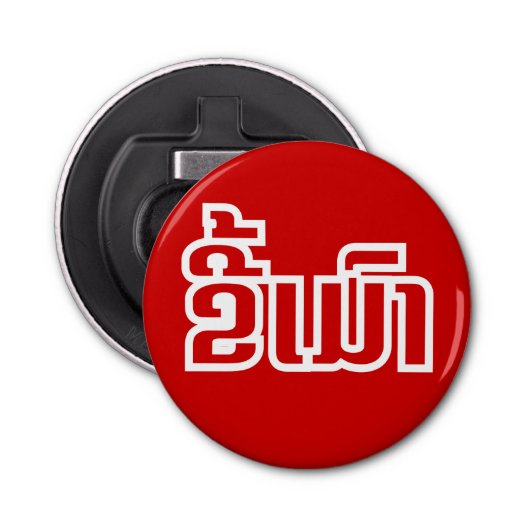 Drink ø Kee Mao in Lao / Laotian Language☐ Button Flesopener (Voorkant)