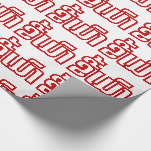 Drink ø Kee Mao in Lao / Laotian Language☐ Cadeaupapier (Hoek)