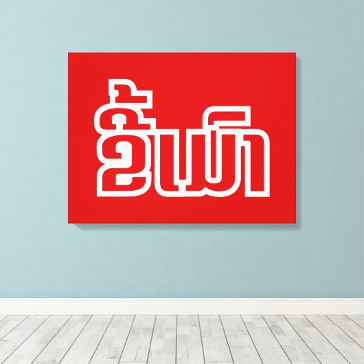 Drink ø Kee Mao in Lao / Laotian Language☐ Canvas Afdruk (Insitu (Houten vloer))