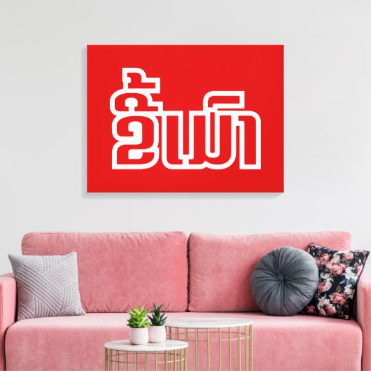 Drink ø Kee Mao in Lao / Laotian Language☐ Canvas Afdruk (Insitu (Woonkamer))