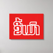 Drink ø Kee Mao in Lao / Laotian Language☐ Canvas Afdruk (Voorkant)