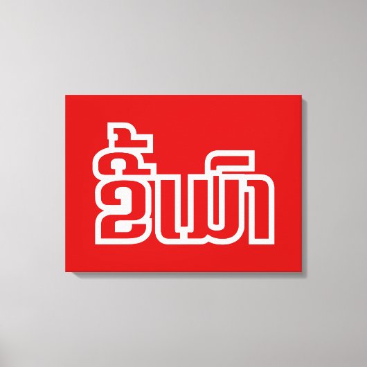 Drink ø Kee Mao in Lao / Laotian Language☐ Canvas Afdruk (Voorkant)