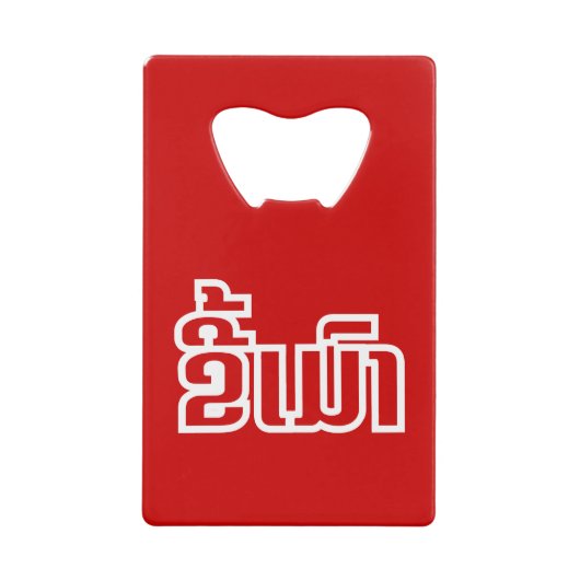 Drink ø Kee Mao in Lao / Laotian Language☐ Creditkaart Flessenopener (Voorkant)