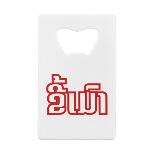 Drink ø Kee Mao in Lao / Laotian Language☐ Creditkaart Flessenopener (Achterkant)