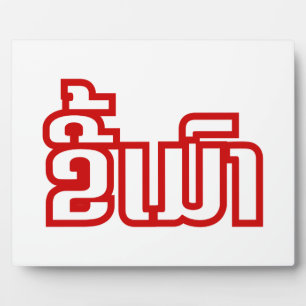 Drink ø Kee Mao in Lao / Laotian Language☐ Fotoplaat