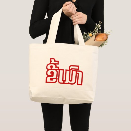 Drink ø Kee Mao in Lao / Laotian Language☐ Grote Tote Bag (Voorkant (product))
