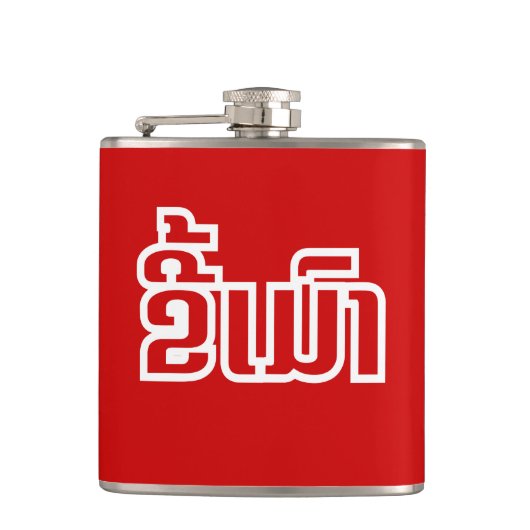 Drink ø Kee Mao in Lao / Laotian Language☐ Heupfles (Voorkant)