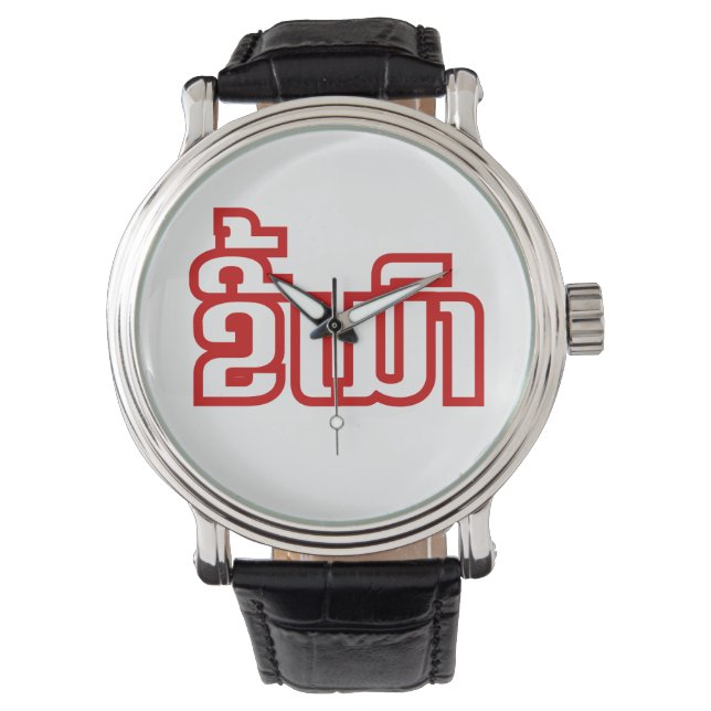Drink ø Kee Mao in Lao / Laotian Language☐ Horloge (Voorkant)