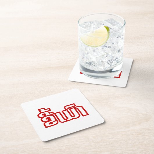 Drink ø Kee Mao in Lao / Laotian Language☐ Kartonnen Onderzetters (Insitu)