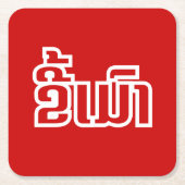 Drink ø Kee Mao in Lao / Laotian Language☐ Kartonnen Onderzetters (Voorkant)