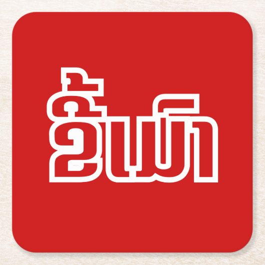 Drink ø Kee Mao in Lao / Laotian Language☐ Kartonnen Onderzetters (Voorkant)