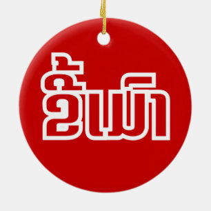 Drink ø Kee Mao in Lao / Laotian Language☐ Keramisch Ornament