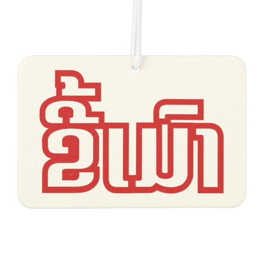 Drink ø Kee Mao in Lao / Laotian Language☐ Luchtverfrisser (Achterkant)