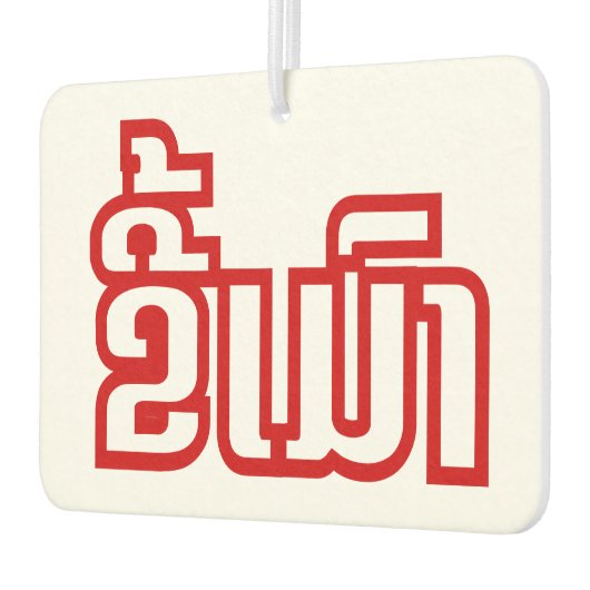 Drink ø Kee Mao in Lao / Laotian Language☐ Luchtverfrisser (Links)