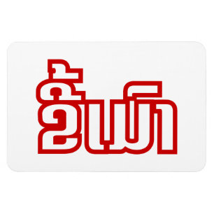 Drink ø Kee Mao in Lao / Laotian Language☐ Magneet