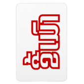 Drink ø Kee Mao in Lao / Laotian Language☐ Magneet (Verticaal)