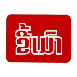 Drink ø Kee Mao in Lao / Laotian Language☐ Magneet