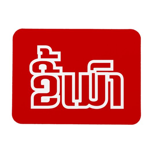 Drink ø Kee Mao in Lao / Laotian Language☐ Magneet (Horizontaal)