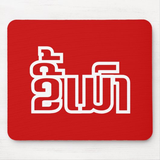 Drink ø Kee Mao in Lao / Laotian Language☐ Muismat (Voorkant)