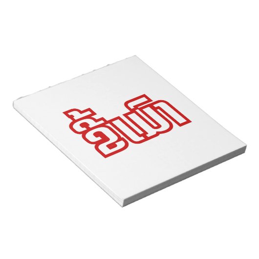 Drink ø Kee Mao in Lao / Laotian Language☐ Notitieblok (Schuin)