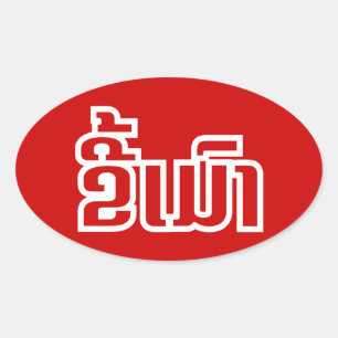 Drink ø Kee Mao in Lao / Laotian Language☐ Ovale Sticker