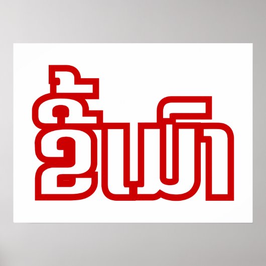 Drink ø Kee Mao in Lao / Laotian Language☐ Poster (Voorkant)