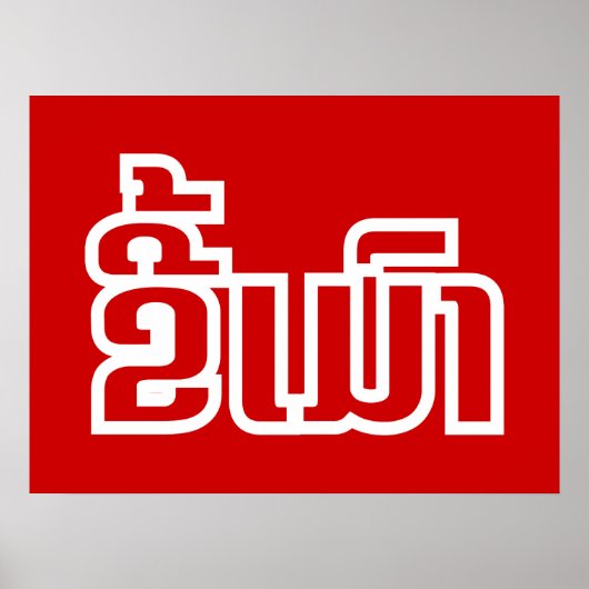 Drink ø Kee Mao in Lao / Laotian Language☐ Poster (Voorkant)