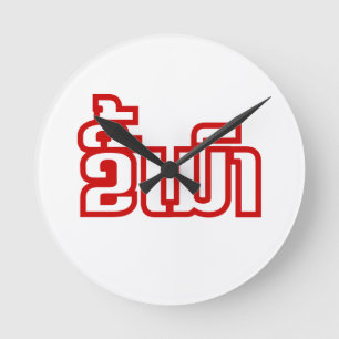 Drink ø Kee Mao in Lao / Laotian Language☐ Ronde Klok