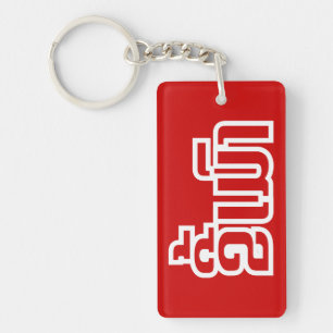 Drink ø Kee Mao in Lao / Laotian Language☐ Sleutelhanger