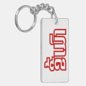 Drink ø Kee Mao in Lao / Laotian Language☐ Sleutelhanger (Voorkant Links)