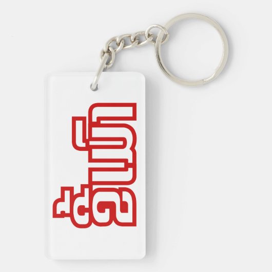 Drink ø Kee Mao in Lao / Laotian Language☐ Sleutelhanger (achterkant)