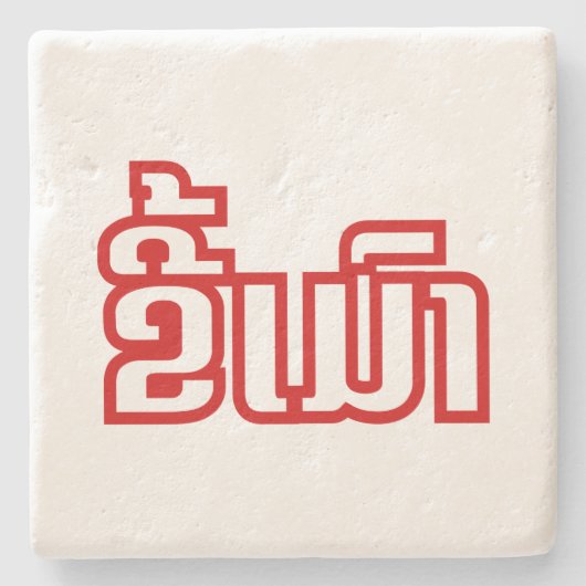 Drink ø Kee Mao in Lao / Laotian Language☐ Stenen Onderzetter (Voorkant)