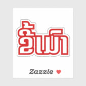 Drink ø Kee Mao in Lao / Laotian Language☐ Sticker (Vel)