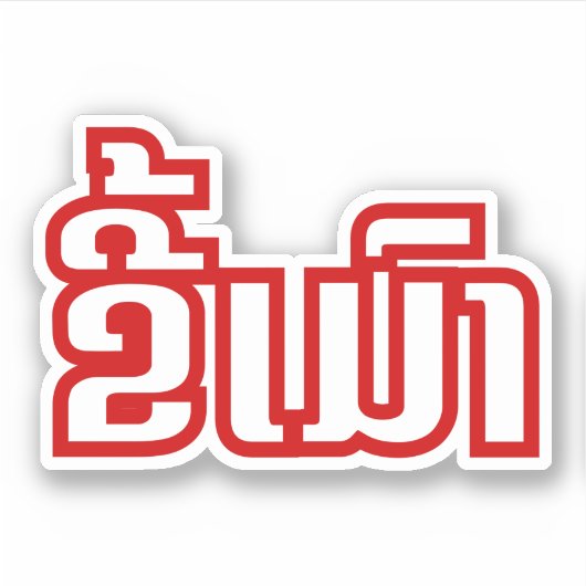 Drink ø Kee Mao in Lao / Laotian Language☐ Sticker (Voorkant)