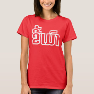 Drink ø Kee Mao in Lao / Laotian Language☐ T-shirt