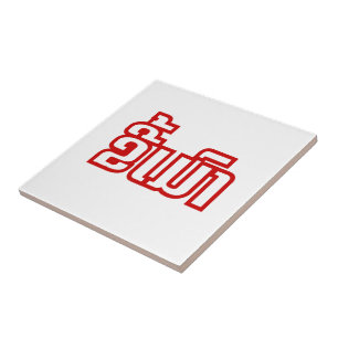 Drink ø Kee Mao in Lao / Laotian Language☐ Tegeltje