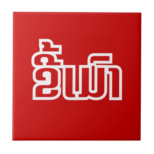 Drink ø Kee Mao in Lao / Laotian Language☐ Tegeltje (Voorkant)