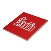 Drink ø Kee Mao in Lao / Laotian Language☐ Tegeltje (Zijkant)