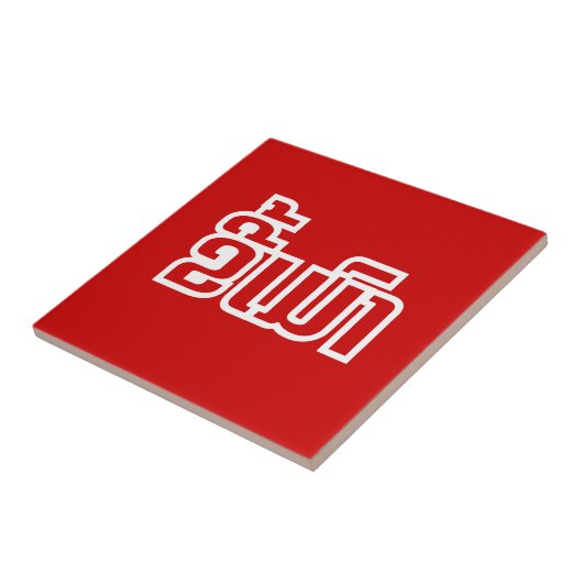 Drink ø Kee Mao in Lao / Laotian Language☐ Tegeltje (Zijkant)