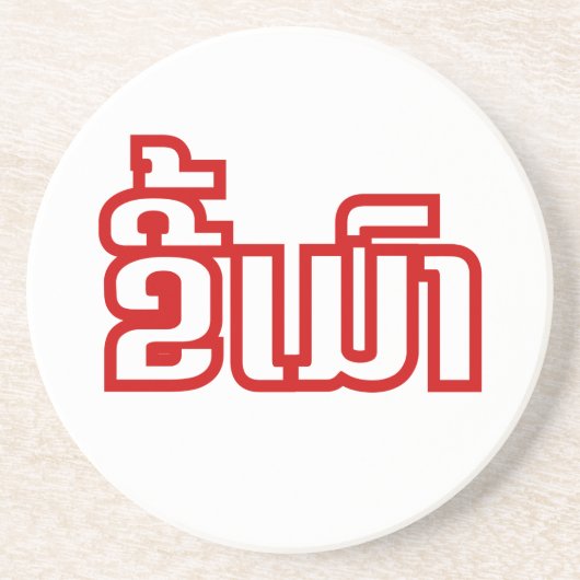 Drink ø Kee Mao in Lao / Laotian Language☐ Zandsteen Onderzetter (Voorkant)